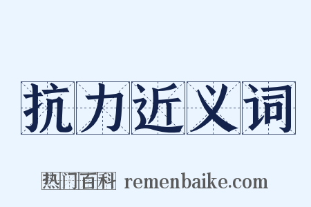 抗力近义词是什么意思的图片